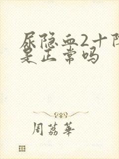 尿隐血2十阴性是正常吗