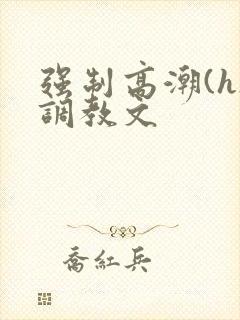 强制高潮(h)调教文