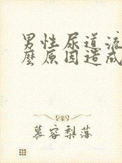 男性尿道流脓什么原因造成的