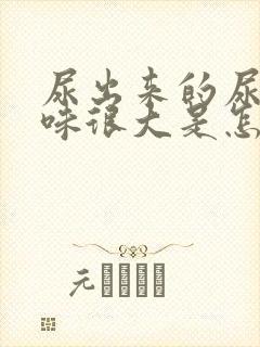 尿出来的尿浑浊味很大是怎么回事