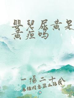 婴儿尿黄是在退黄疸吗