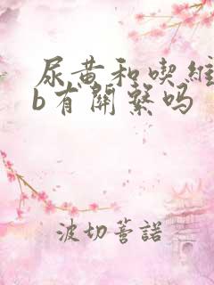 尿黄和吃维生素b有关系吗