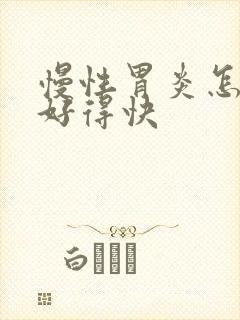 慢性胃炎怎么治好得快