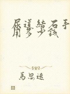 尿道结石手术费用多少钱