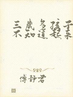 三岁多孩子晚上不知道起来尿