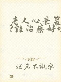 老人心衰严重吗?能治疗好吗