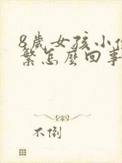 8岁女孩小便频繁怎么回事