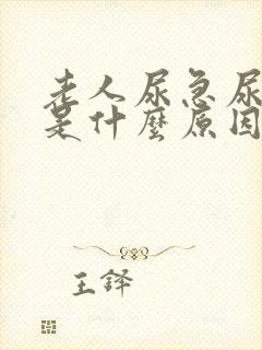 老人尿急尿频繁是什么原因引起的