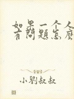 如果一个人心里有问题怎么办