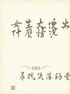 女生大便出血是什么情况