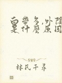 白带多,外阴痒是什么原因