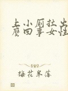 上小厕拉出血怎么回事女性