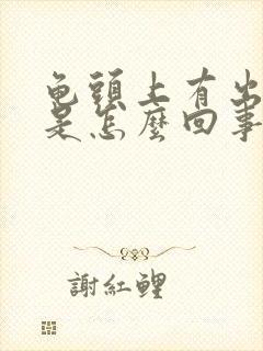 龟头上有出血面是怎么回事