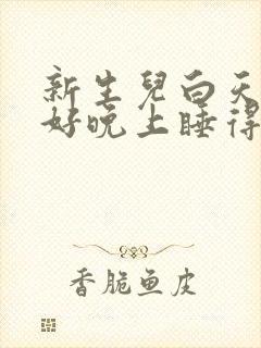 新生儿白天睡不好晚上睡得好