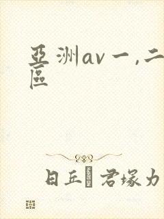 亚洲av一,二区