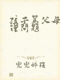 孩子骂父母是心理问题