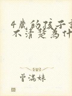 4岁的孩子说话不清楚为什么