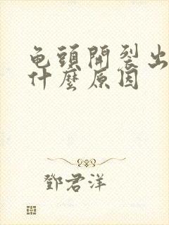 龟头开裂出血是什么原因