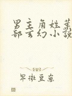 男主角姓叶的全部玄幻小说