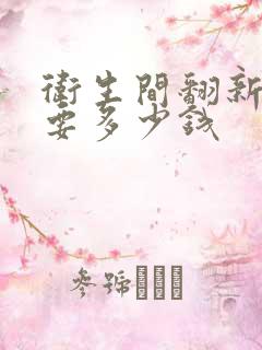 卫生间翻新改造要多少钱