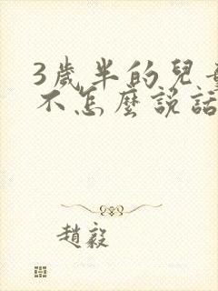 3岁半的儿童还不怎么说话怎么办