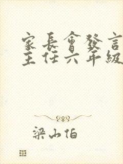 家长会发言稿班主任六年级