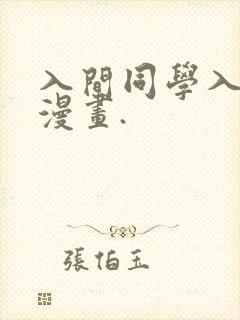 入间同学入魔了漫画.