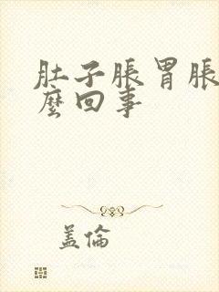 肚子胀胃胀疼怎么回事