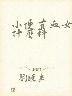 小便有血女性挂什么科