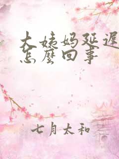 大姨妈延迟两天怎么回事