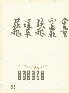 尿道狭窄会不会越来越严重