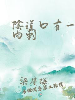 阴道口有一个小肉刺