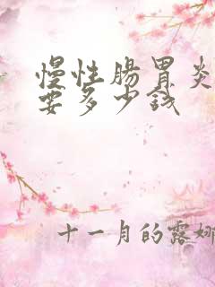 慢性肠胃炎治疗要多少钱