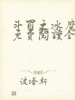 斗罗之冰魔雨浩免费阅读全文