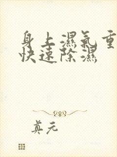 身上湿气重怎么快速除湿