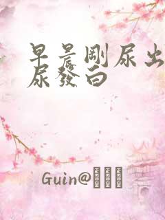 早晨刚尿出来的尿发白