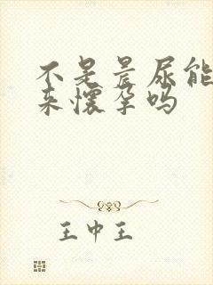 不是晨尿能测出来怀孕吗