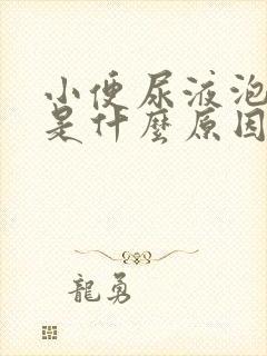 小便尿液泡沫多是什么原因