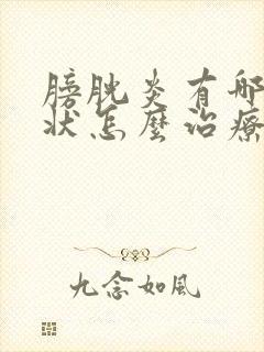 膀胱炎有哪些症状怎么治疗