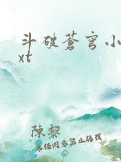 斗破苍穹小说txt