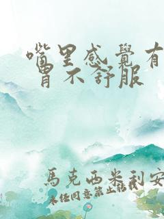 嘴里感觉有异味 胃不舒服