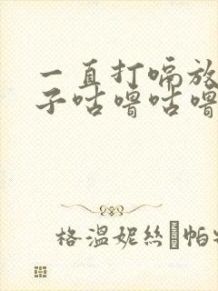 一直打嗝放屁肚子咕噜咕噜响