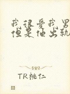 我很爱我男朋友但是他出轨了怎么办