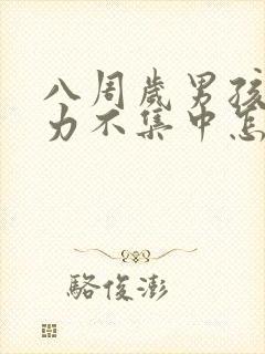 八周岁男孩注意力不集中怎么办