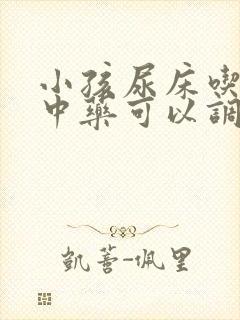 小孩尿床吃什么中药可以调理