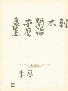 鼻子闻不到味道怎么治