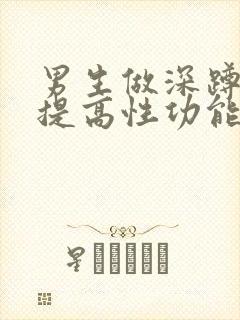 男生做深蹲可以提高性功能吗