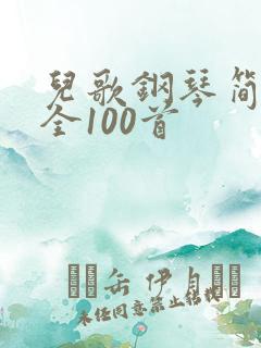 儿歌钢琴简谱大全100首