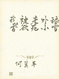 我被老外舔得欲香欲死小雪