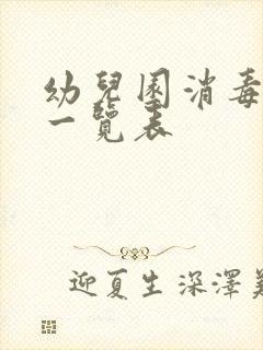 幼儿园消毒配比一览表